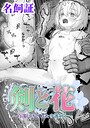 名飼証×ファンタジー❤剣と花 〜白濁に汚された守護剣士〜【単話】（単話）評価5.00