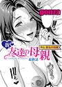 gonza×単話❤新・友達の母親（単話）評価4.20