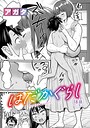 アガタ×単話❤はだかぐらし（単話）評価4.00