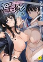 アシオミマサト×単行本❤淫影世界評価4.38