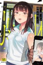 山下クロヲ×単行本❤○○姪っ子の弱味を握った日評価3.92