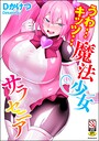 Dかけつ×単行本❤うわ…キッツ…魔法少女サラセニア評価4.50