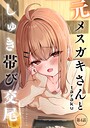taraku×単話❤元メスガキさんとしゅき帯び交尾（単話）評価5.00