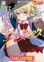 汐焼あゆ×単行本❤溺惑マゾヒスティック 【デジタル特装版】評価5.00