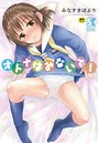 みなすきぽぷり×単行本❤オトナはみないで！評価3.17