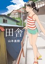 山本直樹×単行本❤田舎評価4.21