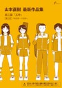 山本直樹×単話❤山本直樹最新作品集（単話）評価5.00