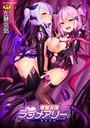 左藤空気×単行本❤愛聖天使ラブメアリー 〜悪性受胎〜評価4.60