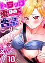 こーり×フルカラー❤トラック乗りの杏奈さん〜ヤンママも男に乗ればただのメス！？（単話）評価4.50