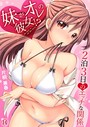 片桐兼春×単話❤妹がオレの彼女！？2泊3日のエッチな関係（単話）評価3.60