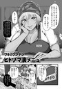 ワキミウンテン×単話❤ヒトヅマ裏メニュー（単話）評価