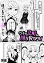 算涯×単話❤ウチの旦那の顔が良すぎる！（単話）評価5.00