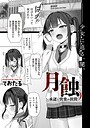 ておたる×制服❤月蝕 承認と快楽の狭間（単話）評価5.00