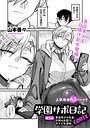山本善々×制服❤学園サポ日記comix（単話）評価4.11