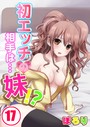 ぽろり×巨乳❤初エッチの相手は…妹！？評価5.00