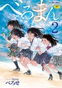 べろせ×単行本❤べろまん【FANZA限定特典付き】評価4.57