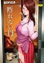 gonza×拘束❤断れない母【FANZA限定特典付き】評価4.45