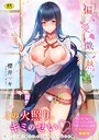 櫻井マキ×単行本❤偏愛微熱【電子限定版】【FANZA限定】評価4.18