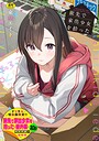 東山エイト×羞恥❤旅先で家出少女を拾った（単行本）評価4.92