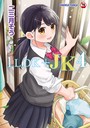 二三月そう×単行本❤1LDK＋JK いきなり同居？密着！？初エッチ！！？【合本版】評価4.73