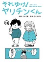 でんぶ腿×ギャグ・コメディ❤それゆけ！ヤリチンくん（単話）評価4.60