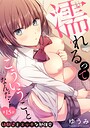ゆうみ×単話❤濡れるってこういうことなんだ… 幼馴染とエッチな勉強会（単話）評価4.33