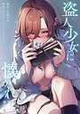 中島大河×単話❤盗人少女に懐かれて。（単話）評価5.00