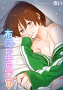 きい×単行本❤布団の中の宇宙評価4.25