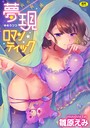 雛原えみ×単行本❤夢現ロマンティック評価4.79