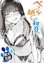 柴犬五郎×単話❤ベランダ越しの初夏（単話）評価5.00