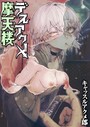 キャッスルアクメ郎×拘束❤デスアクメ摩天楼（単話）評価4.74