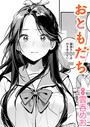 雲呑めお×単話❤おともだち（単話）評価4.38