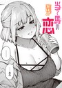 玉ぼん×クンニ❤当て馬の恋（単話）評価4.88