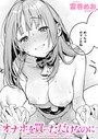雲呑めお×クンニ❤オナホを買っただけなのに（単話）評価4.95