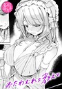 多紋サカキ×単話❤おたわむれを教えて（単話）評価5.00