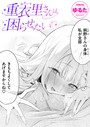 ゆるた×単話❤重衣里さんは困らせたい（単話）評価4.93
