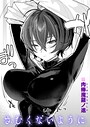 肉棒魔羅ノ進×単話❤さむくないように（単話）評価4.45