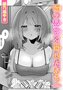 鯖乃塩やき×単話❤隣の秘密を開けたなら（単話）評価