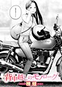楝蛙×クンニ❤背中越しのモノローグ（単話）評価5.00