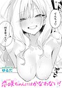 ゆるた×単話❤恋咲ちゃんにはかなわない！（単話）評価4.79