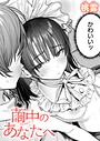桃雲×単話❤繭中のあなたへ（単話）評価5.00