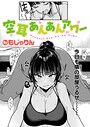 もじゃりん×拘束❤空耳あんあんアワー（単話）評価4.50