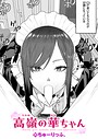 ちゅーりっふ。×単話❤高嶺の華ちゃん（単話）評価4.33