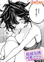 エロ井ロエ×ファンタジー❤絶滅危機回避ファイル（単話）評価5.00
