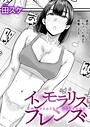 田スケ×単話❤インモラリスフレンズ（単話）評価3.60
