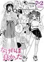 7×2×単話❤なければ良かった（単話）評価