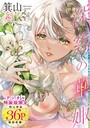 箕山×単行本❤深窓の華娵 【デジタル特装版】評価4.76