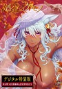 日吉ハナ×単行本❤廻逢のケモノ 【デジタル特装版】評価4.92
