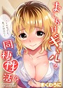 まくわうに×無料作品❤おしかけギャルと同棲性活！？-こいつとのセックス、思った以上に…-【タテコミ版】評価4.50