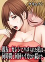 クリムゾン×辱め❤親友のカレシにハメられた私は何時間も何回もイカされ続けた【タテコミ版】評価5.00